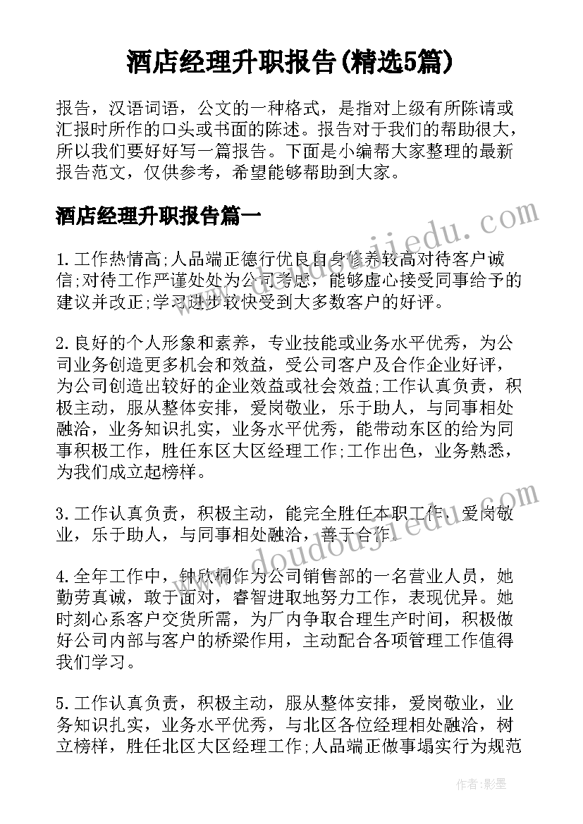 酒店经理升职报告(精选5篇)