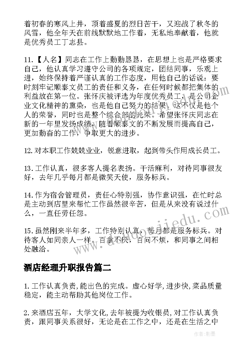 酒店经理升职报告(精选5篇)