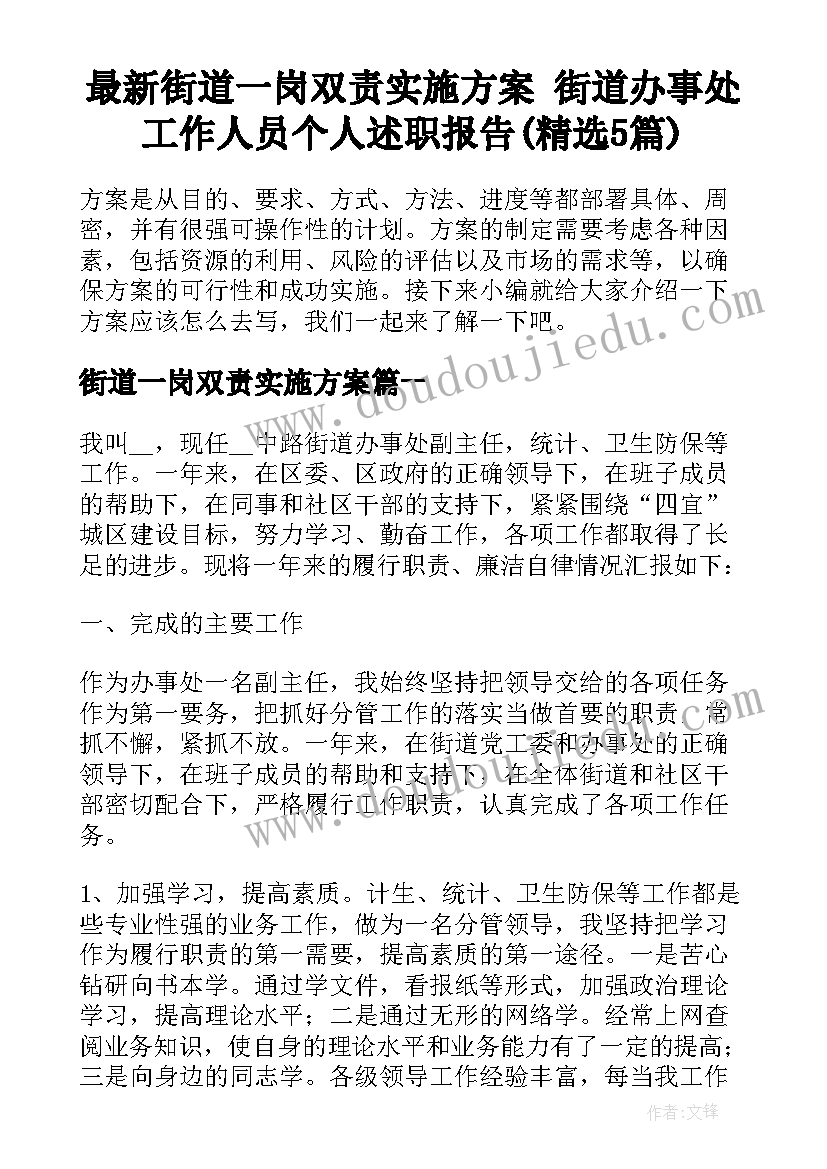 最新街道一岗双责实施方案 街道办事处工作人员个人述职报告(精选5篇)