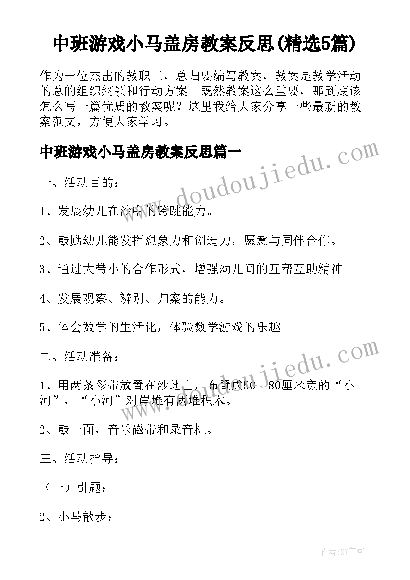 中班游戏小马盖房教案反思(精选5篇)