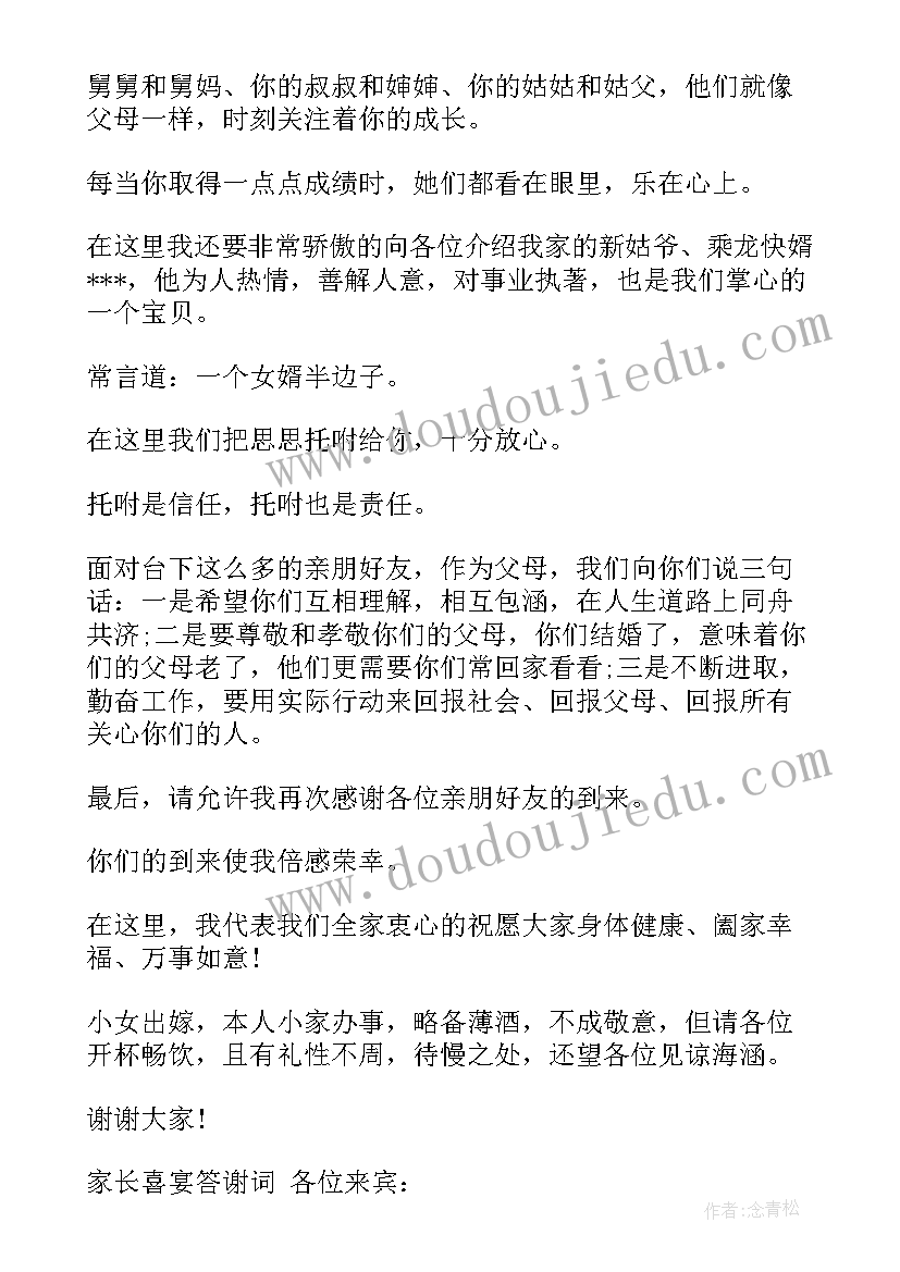 最新嫁女的答谢词(实用5篇)