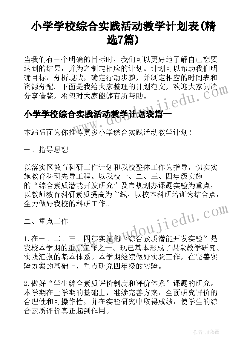 小学学校综合实践活动教学计划表(精选7篇)