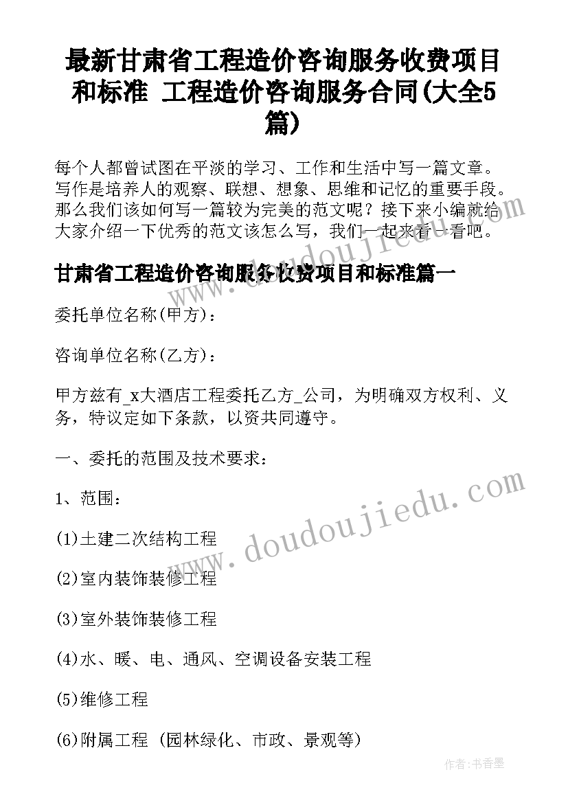 最新甘肃省工程造价咨询服务收费项目和标准 工程造价咨询服务合同(大全5篇)