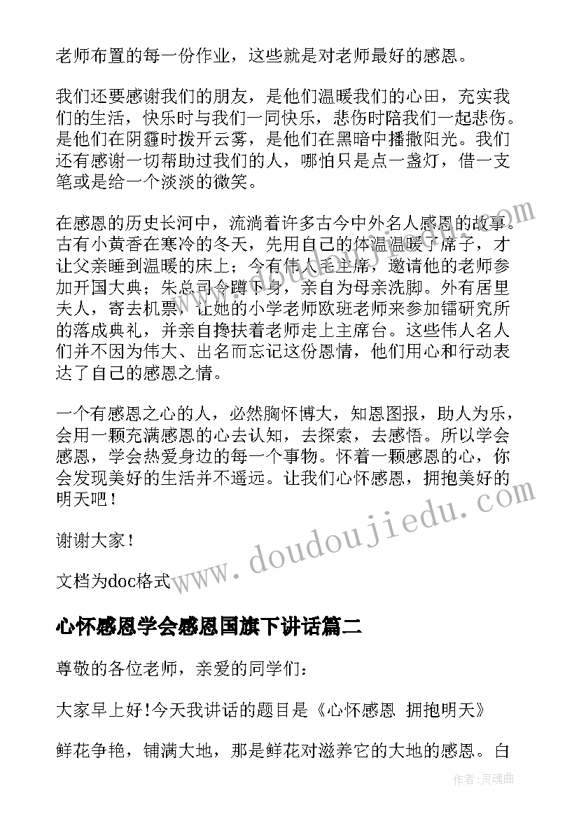 心怀感恩学会感恩国旗下讲话 国旗下讲话稿之心怀感恩拥抱明天(通用5篇)