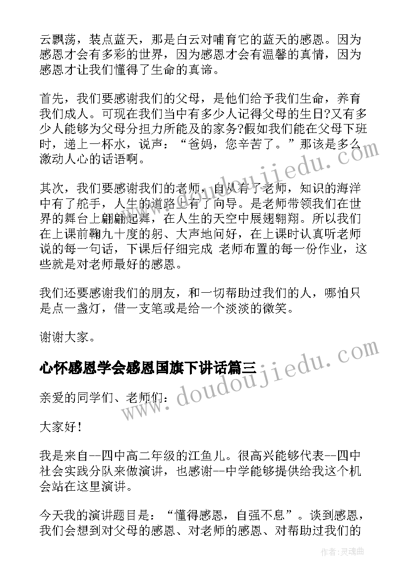 心怀感恩学会感恩国旗下讲话 国旗下讲话稿之心怀感恩拥抱明天(通用5篇)