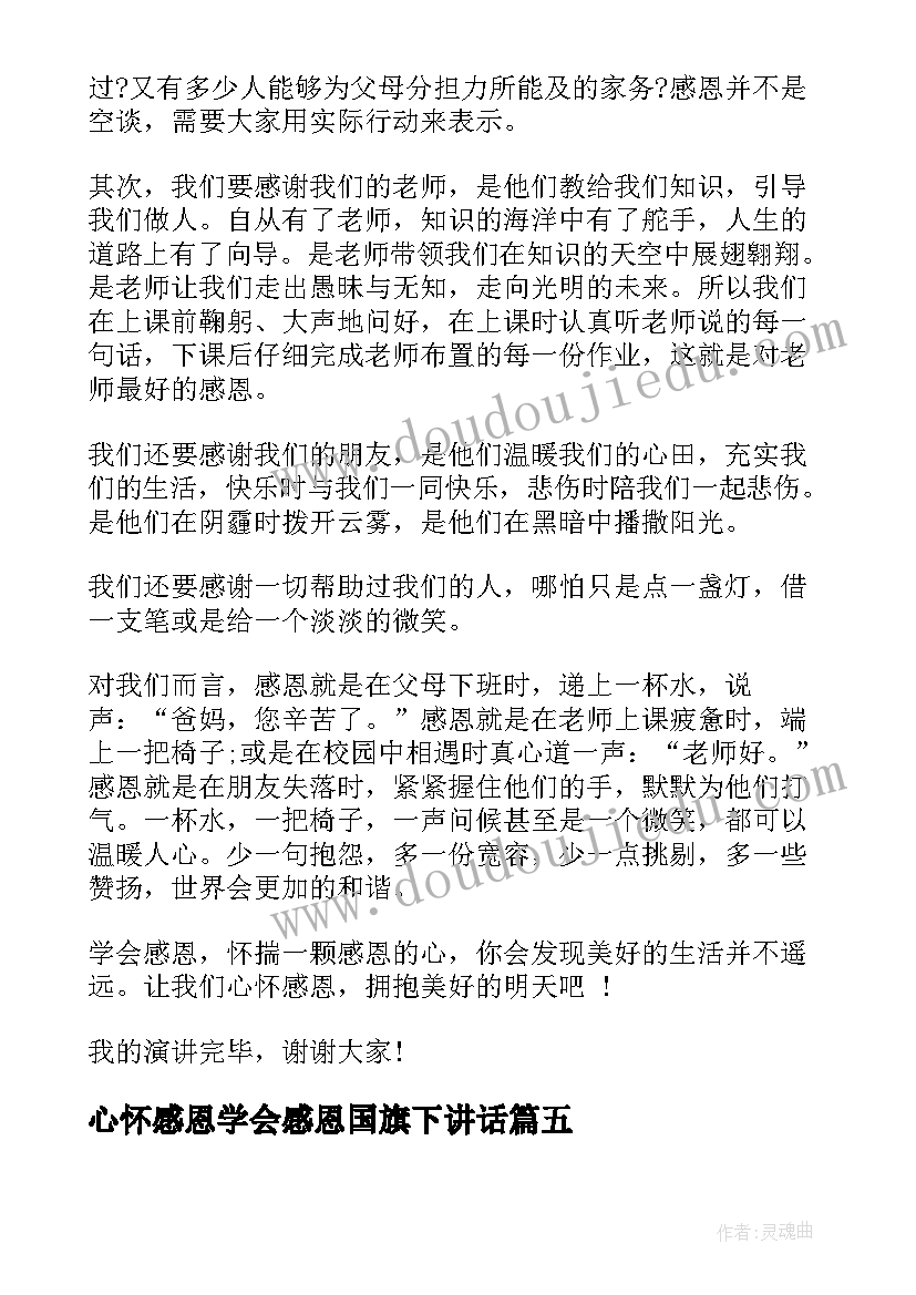 心怀感恩学会感恩国旗下讲话 国旗下讲话稿之心怀感恩拥抱明天(通用5篇)