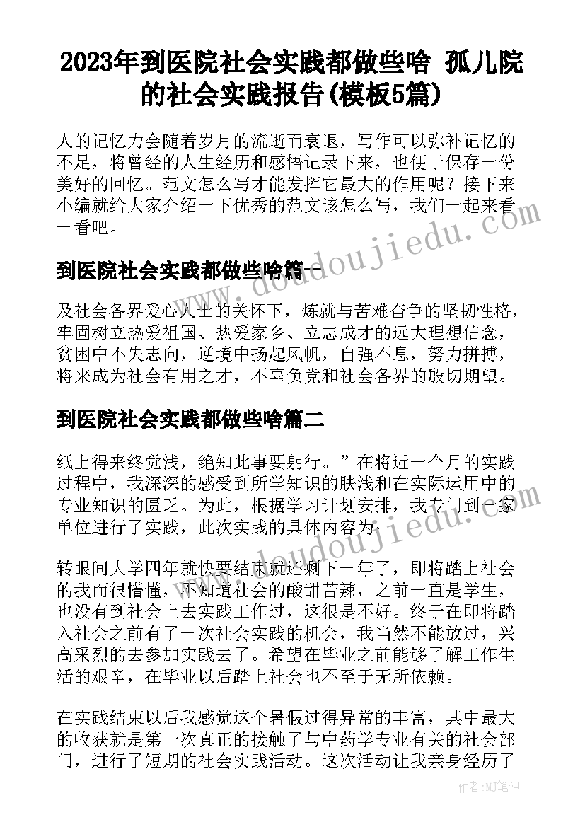 2023年到医院社会实践都做些啥 孤儿院的社会实践报告(模板5篇)