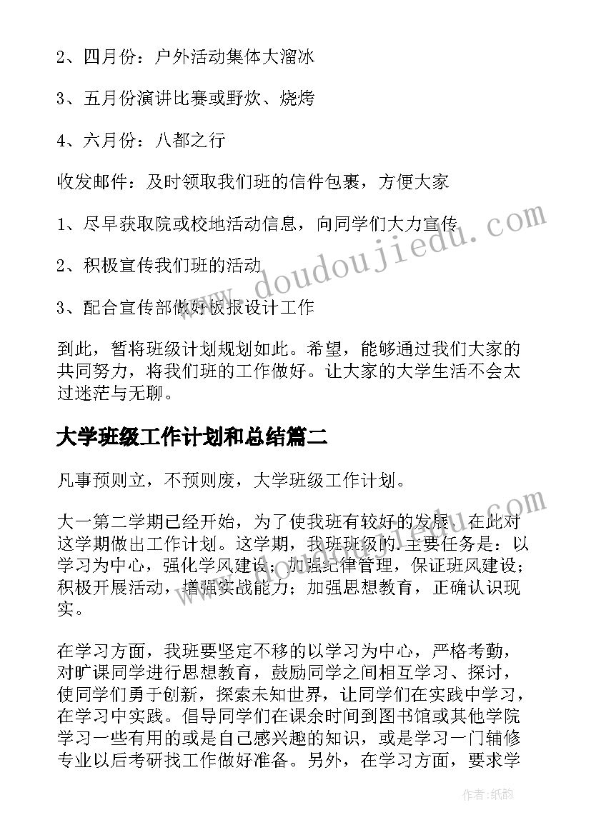 最新大学班级工作计划和总结 大学班级工作计划(优秀6篇)