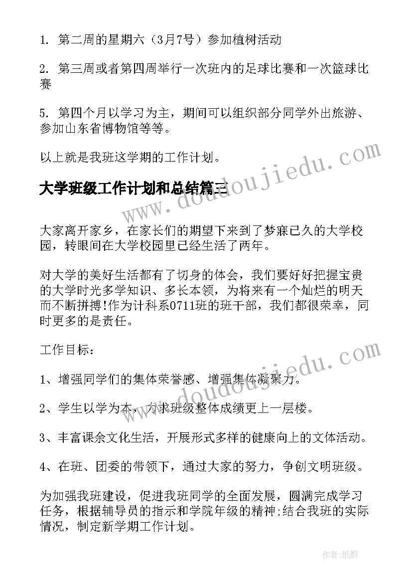 最新大学班级工作计划和总结 大学班级工作计划(优秀6篇)