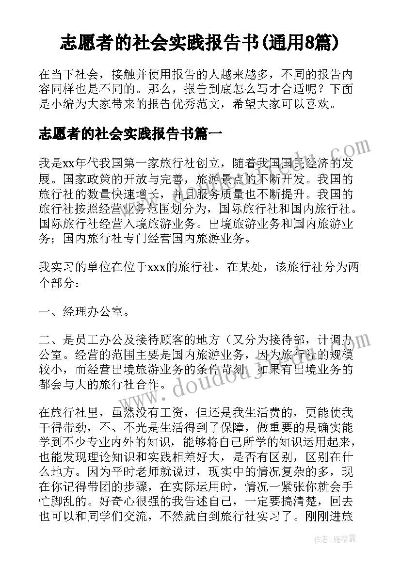 志愿者的社会实践报告书(通用8篇)