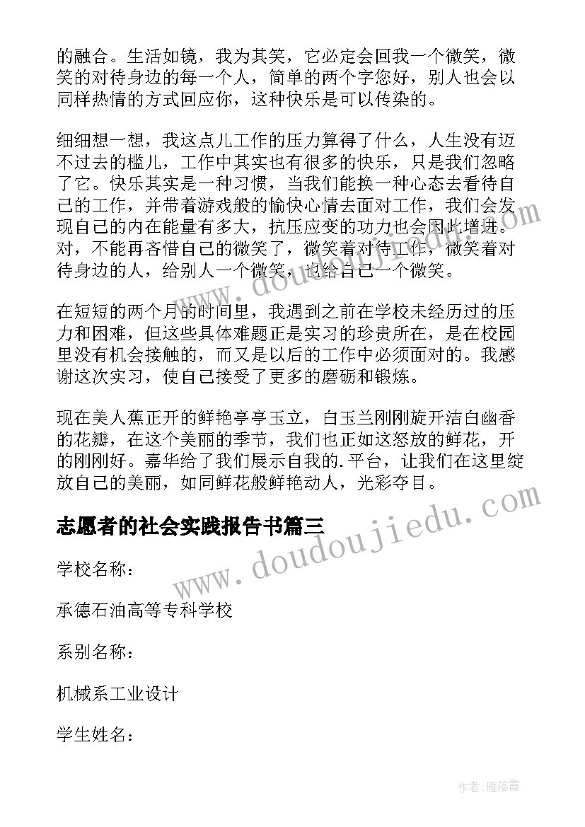 志愿者的社会实践报告书(通用8篇)