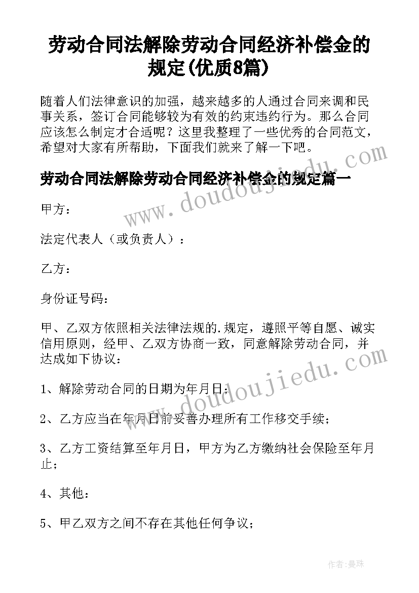 劳动合同法解除劳动合同经济补偿金的规定(优质8篇)