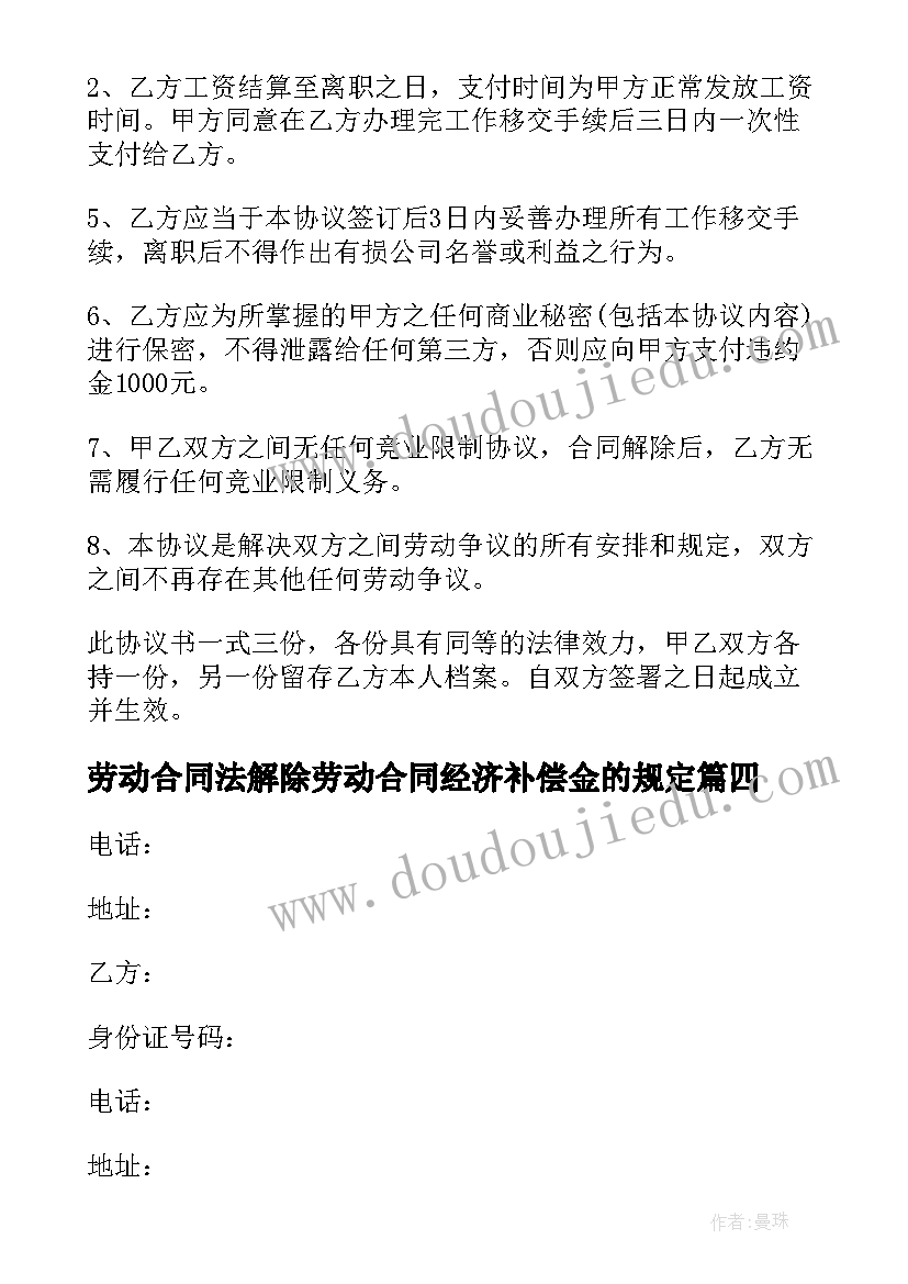 劳动合同法解除劳动合同经济补偿金的规定(优质8篇)