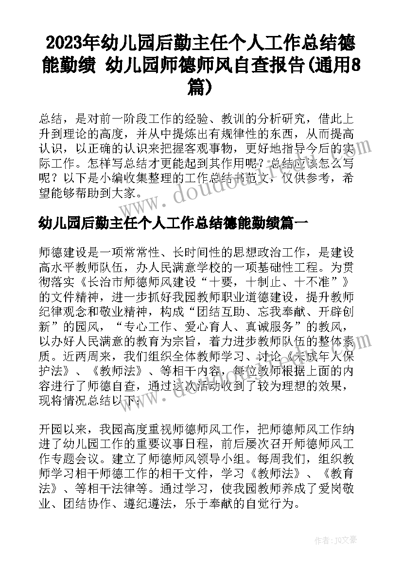 2023年幼儿园后勤主任个人工作总结德能勤绩 幼儿园师德师风自查报告(通用8篇)