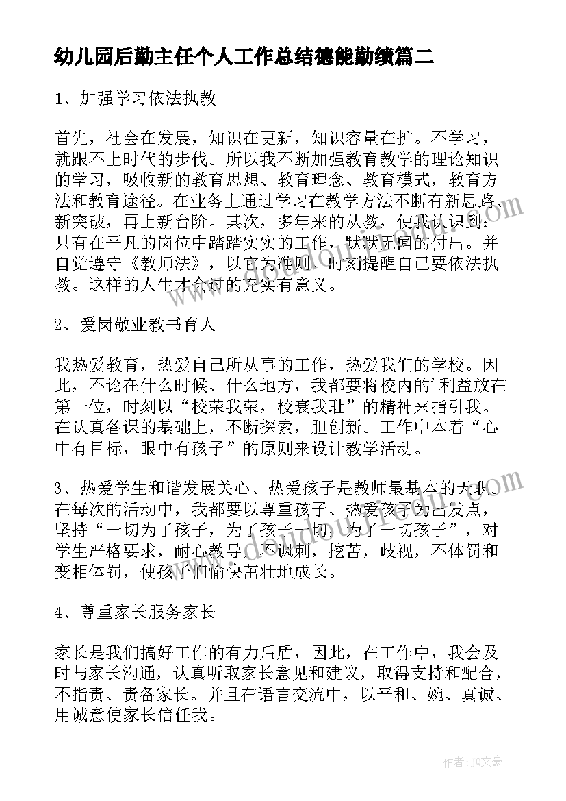 2023年幼儿园后勤主任个人工作总结德能勤绩 幼儿园师德师风自查报告(通用8篇)