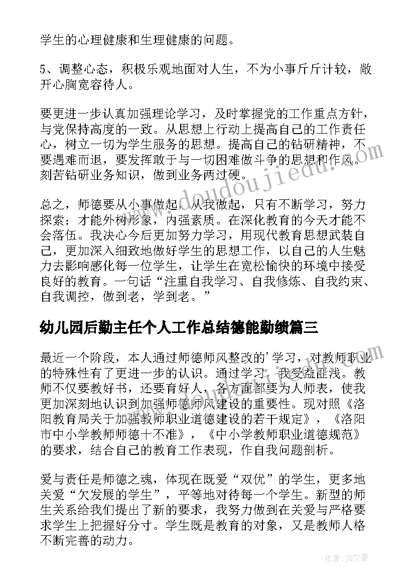 2023年幼儿园后勤主任个人工作总结德能勤绩 幼儿园师德师风自查报告(通用8篇)