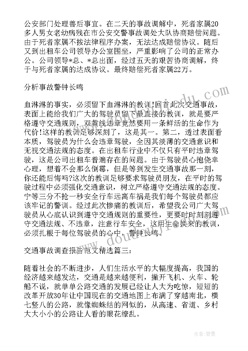 交通事故报告和调查处理条例(汇总5篇)