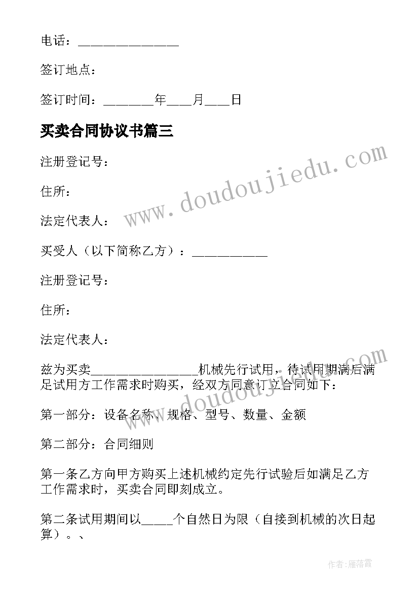 最新买卖合同协议书(精选6篇)