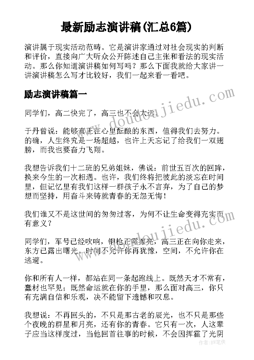 最新励志演讲稿(汇总6篇)