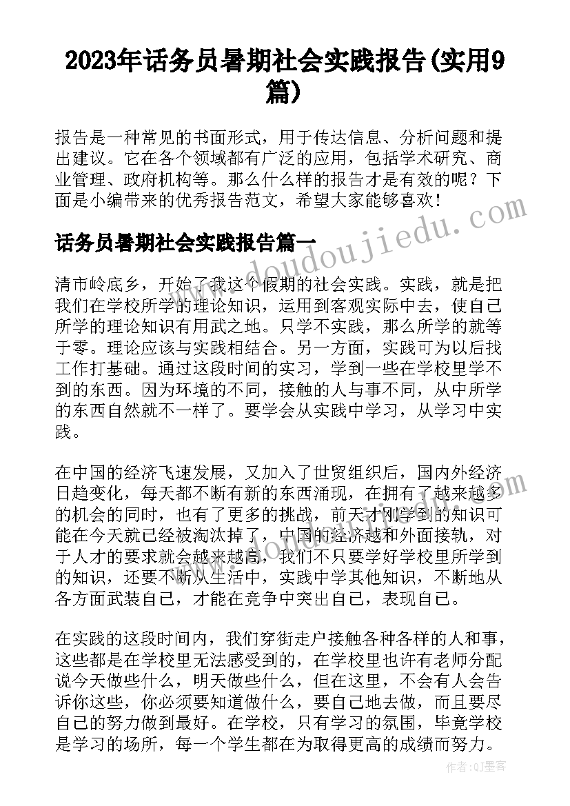 2023年话务员暑期社会实践报告(实用9篇)