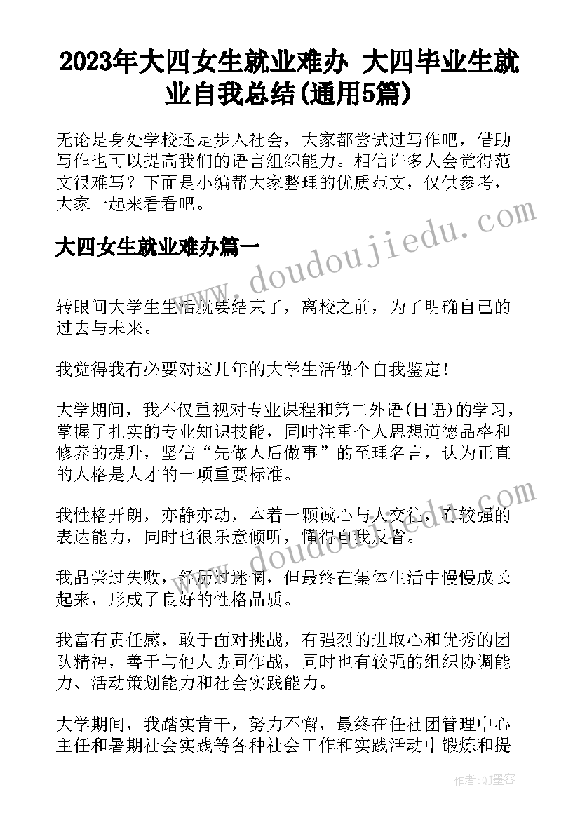 2023年大四女生就业难办 大四毕业生就业自我总结(通用5篇)