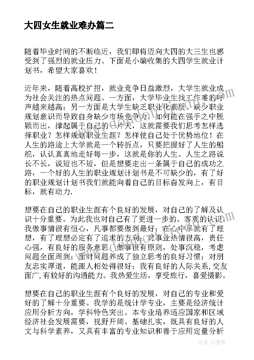 2023年大四女生就业难办 大四毕业生就业自我总结(通用5篇)