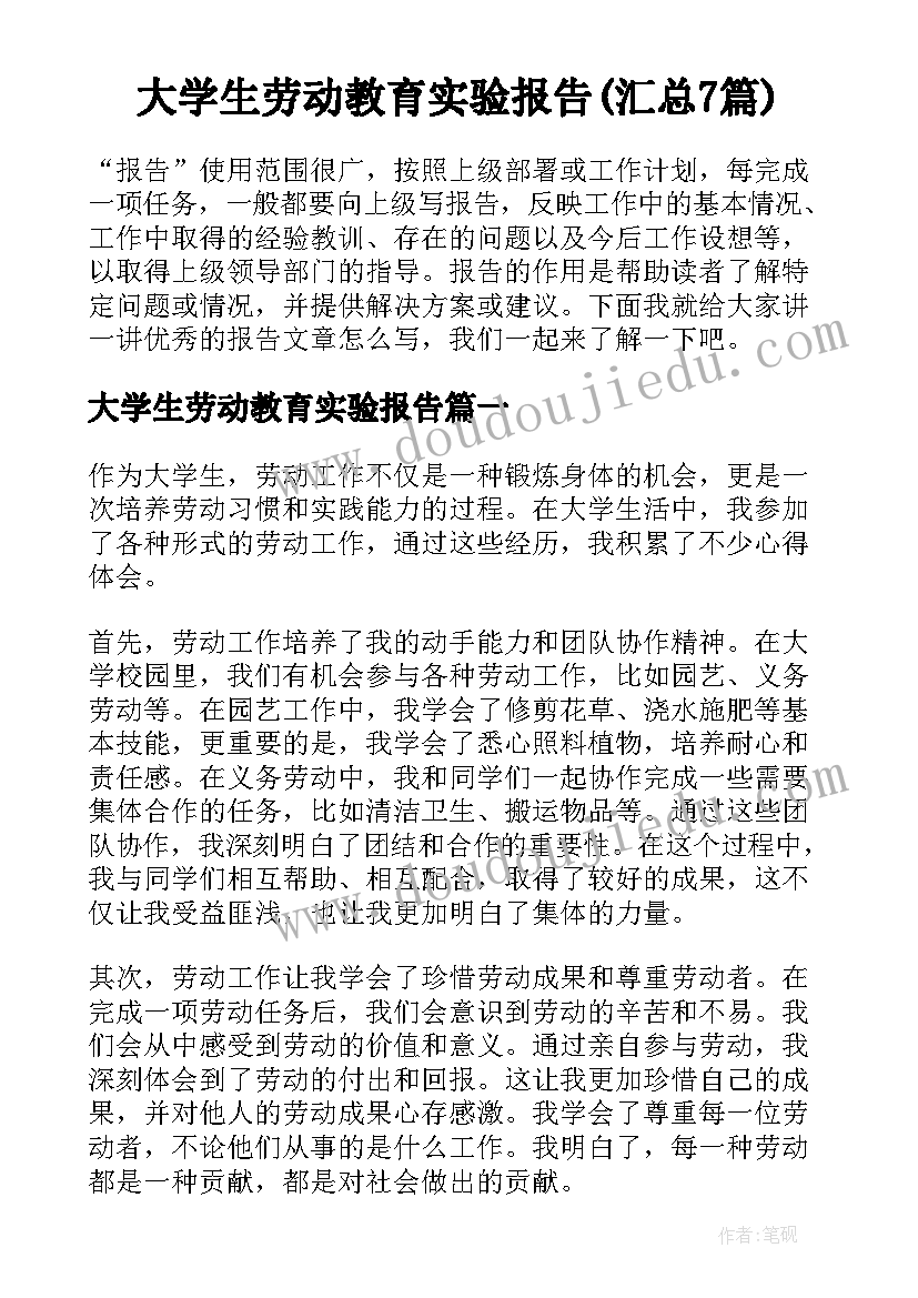 大学生劳动教育实验报告(汇总7篇)