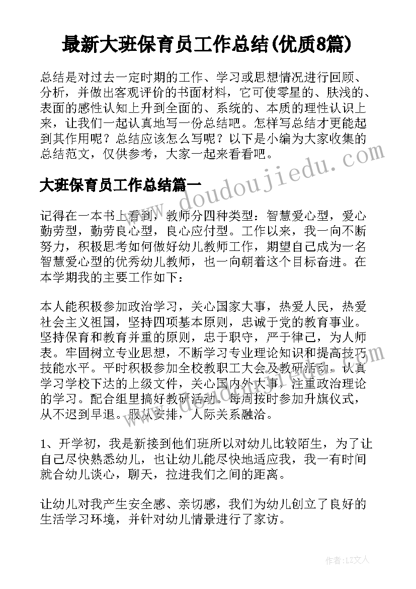 最新大班保育员工作总结(优质8篇)