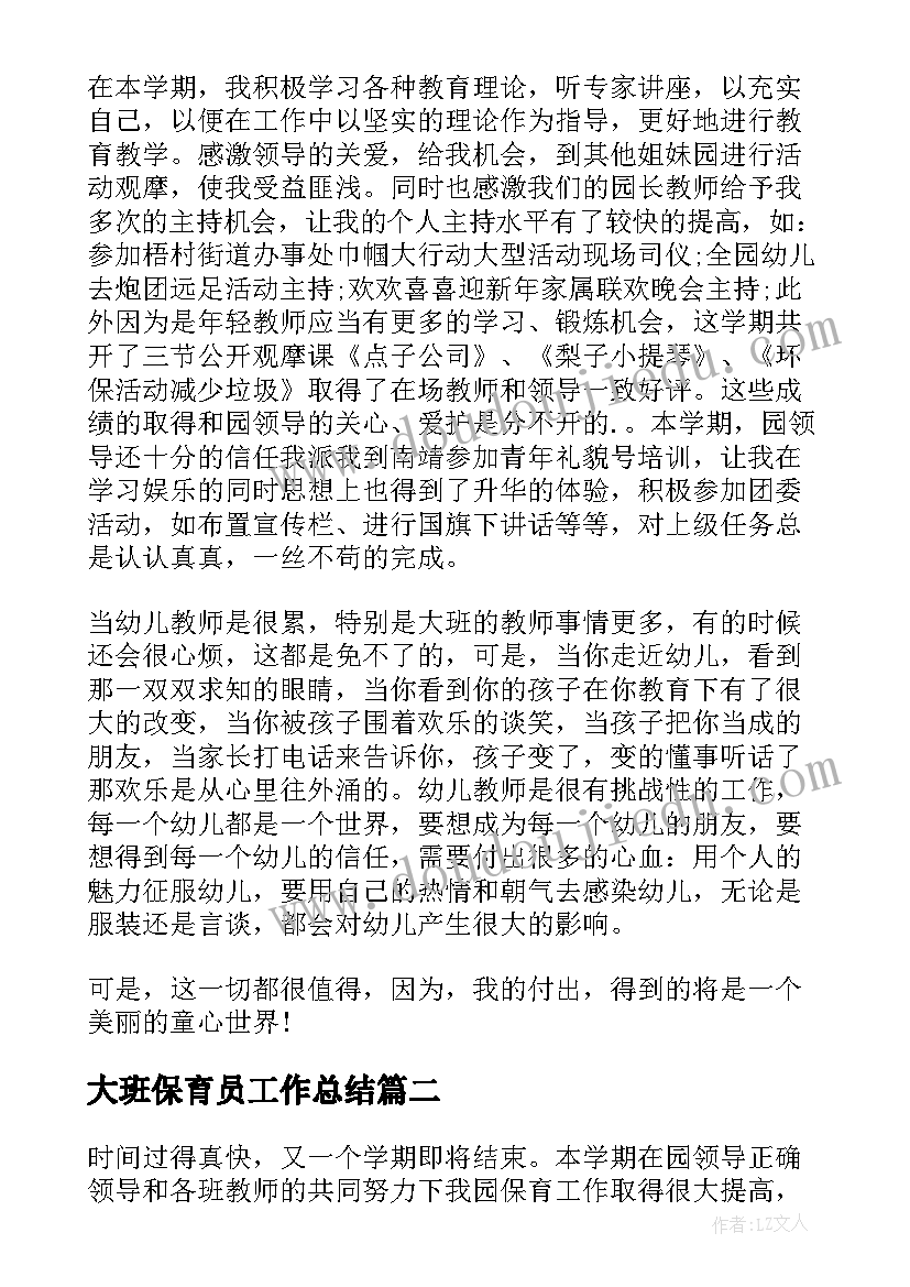 最新大班保育员工作总结(优质8篇)