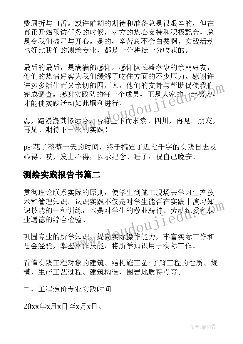 测绘实践报告书(优质5篇)