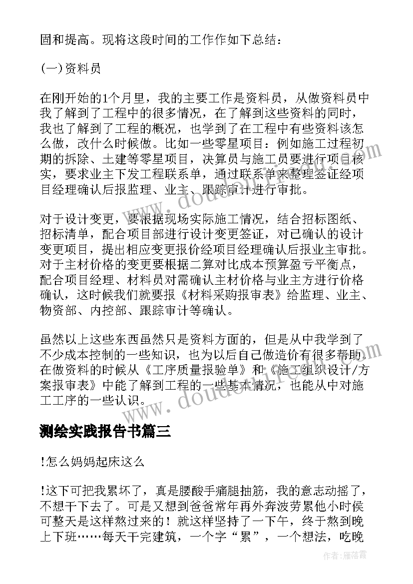 测绘实践报告书(优质5篇)