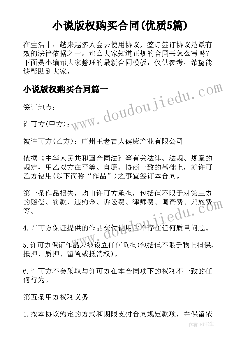 小说版权购买合同(优质5篇)