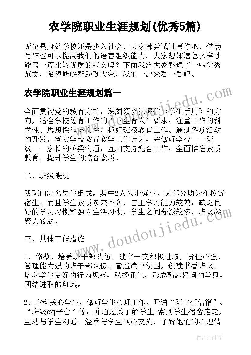 农学院职业生涯规划(优秀5篇)