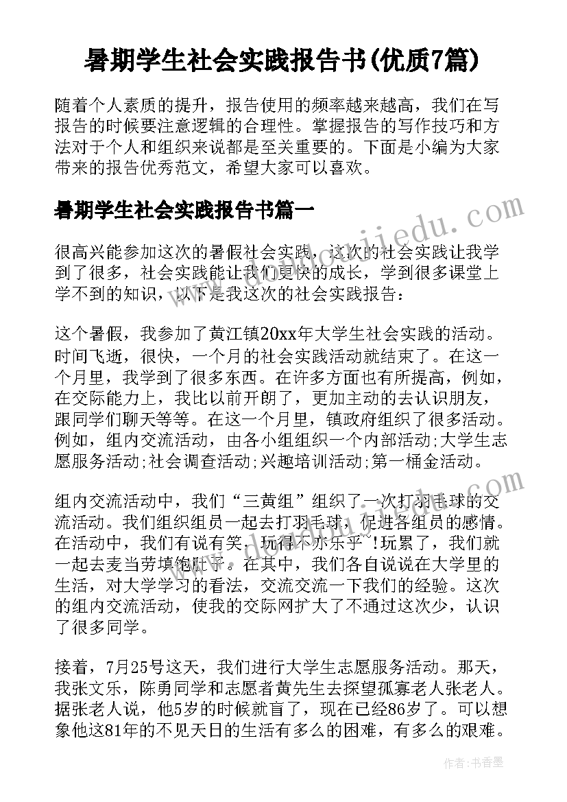 暑期学生社会实践报告书(优质7篇)