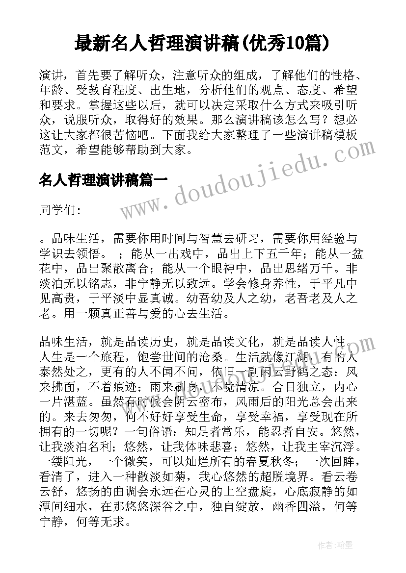 最新名人哲理演讲稿(优秀10篇)