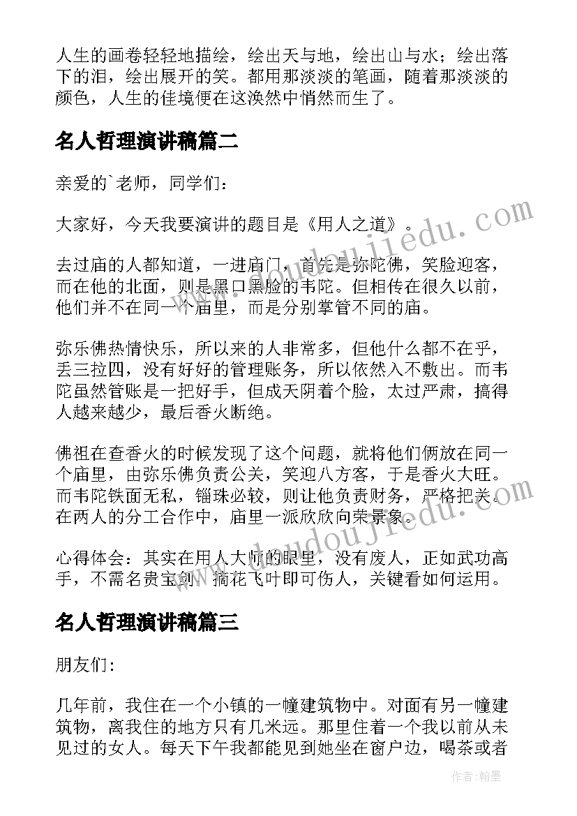 最新名人哲理演讲稿(优秀10篇)