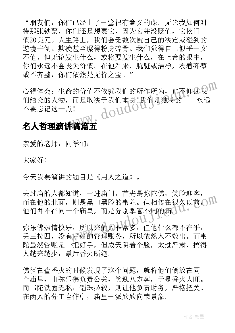 最新名人哲理演讲稿(优秀10篇)