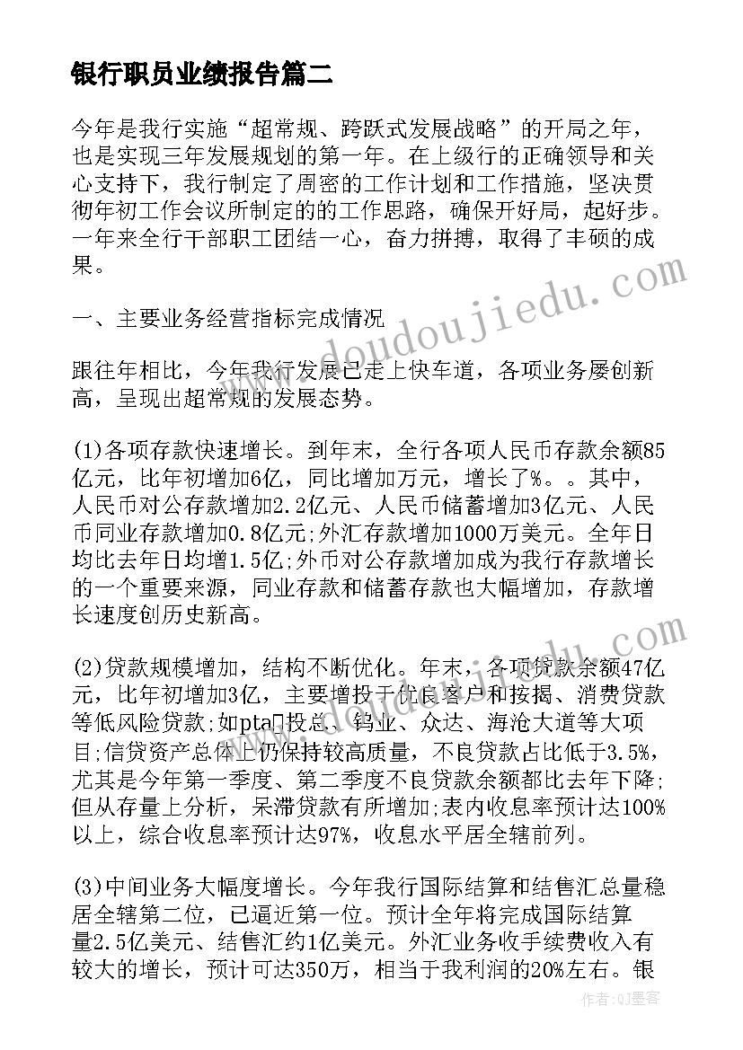 银行职员业绩报告(通用6篇)