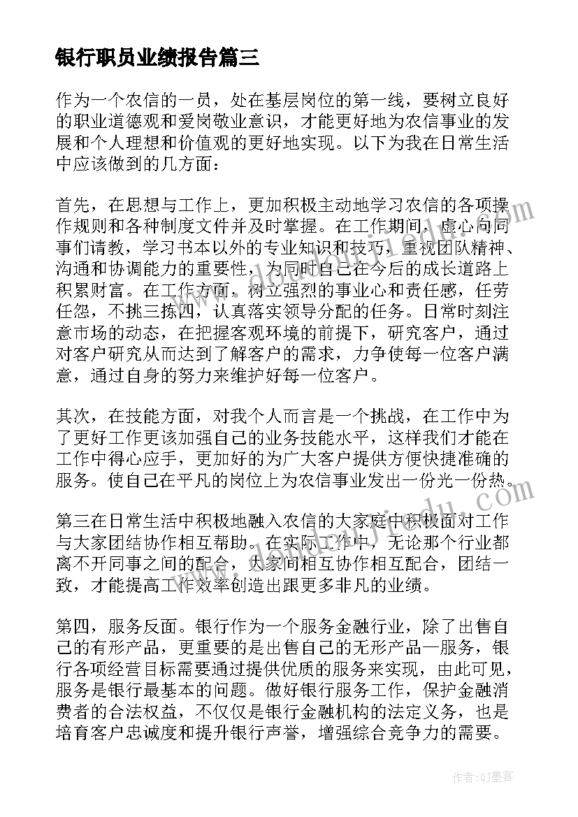 银行职员业绩报告(通用6篇)