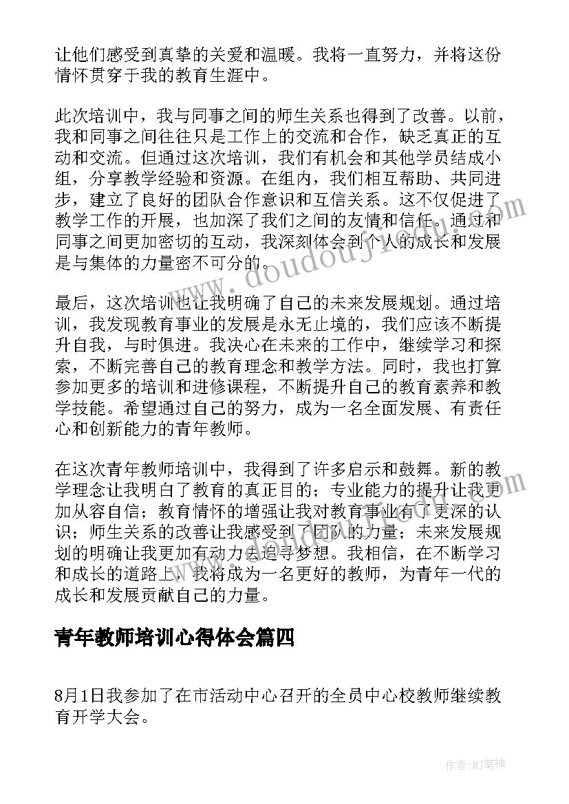 青年教师培训心得体会(汇总8篇)