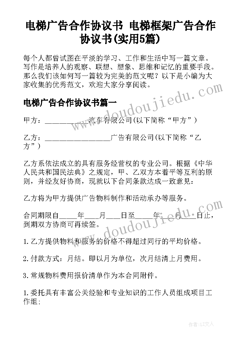 电梯广告合作协议书 电梯框架广告合作协议书(实用5篇)