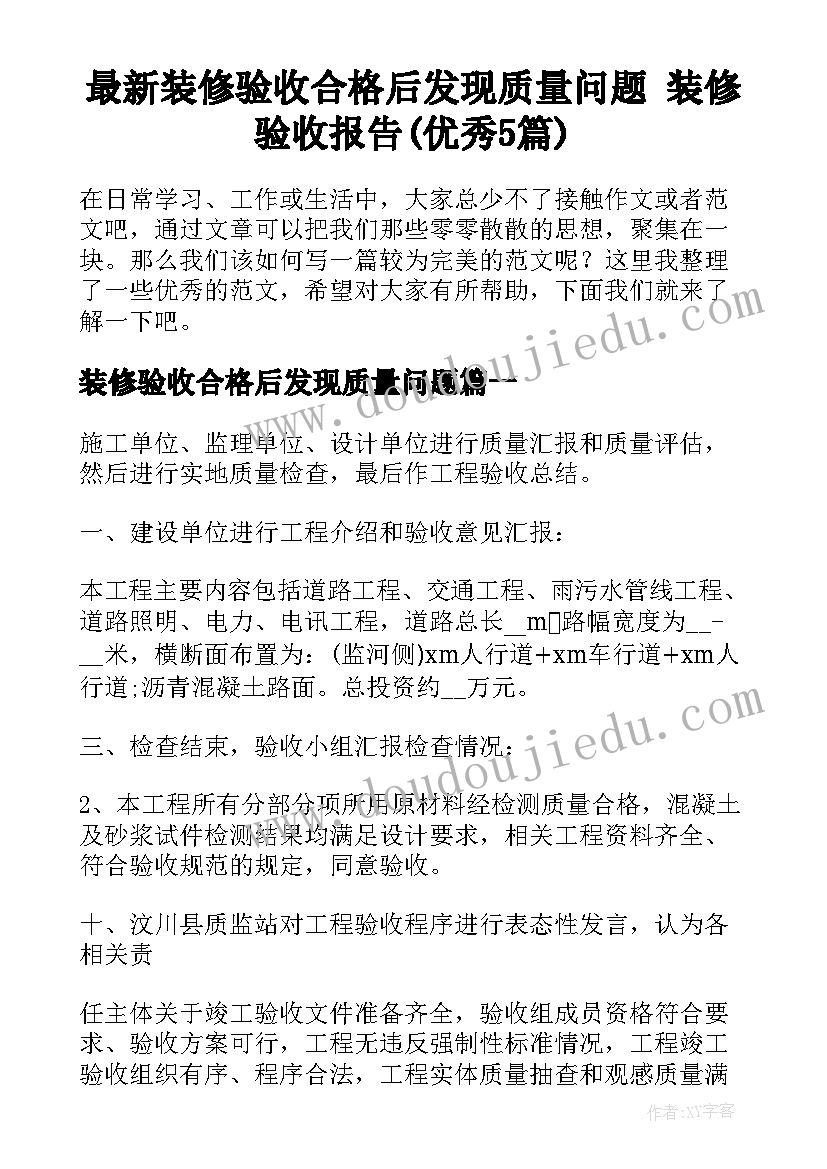 最新装修验收合格后发现质量问题 装修验收报告(优秀5篇)