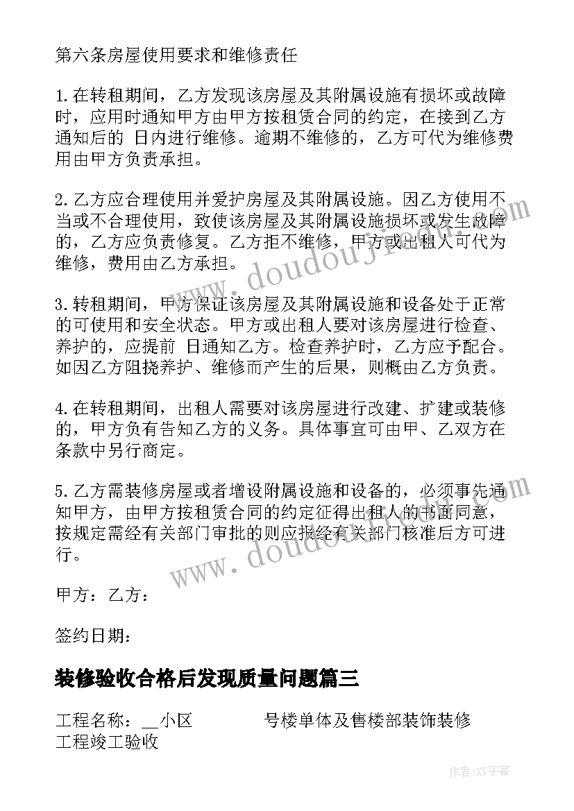 最新装修验收合格后发现质量问题 装修验收报告(优秀5篇)