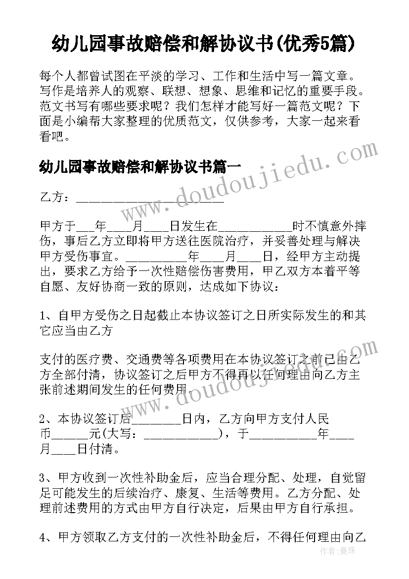 幼儿园事故赔偿和解协议书(优秀5篇)