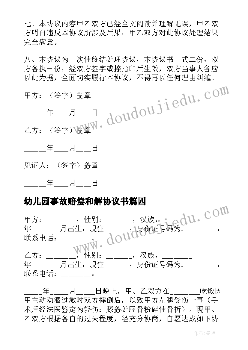 幼儿园事故赔偿和解协议书(优秀5篇)