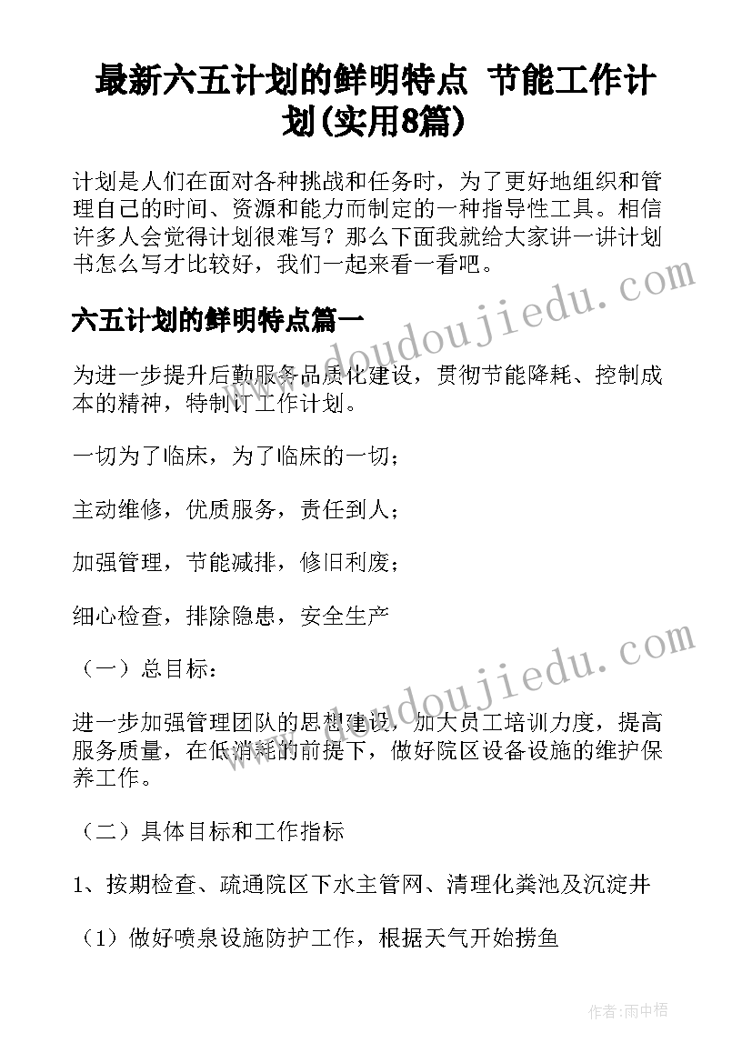 最新六五计划的鲜明特点 节能工作计划(实用8篇)