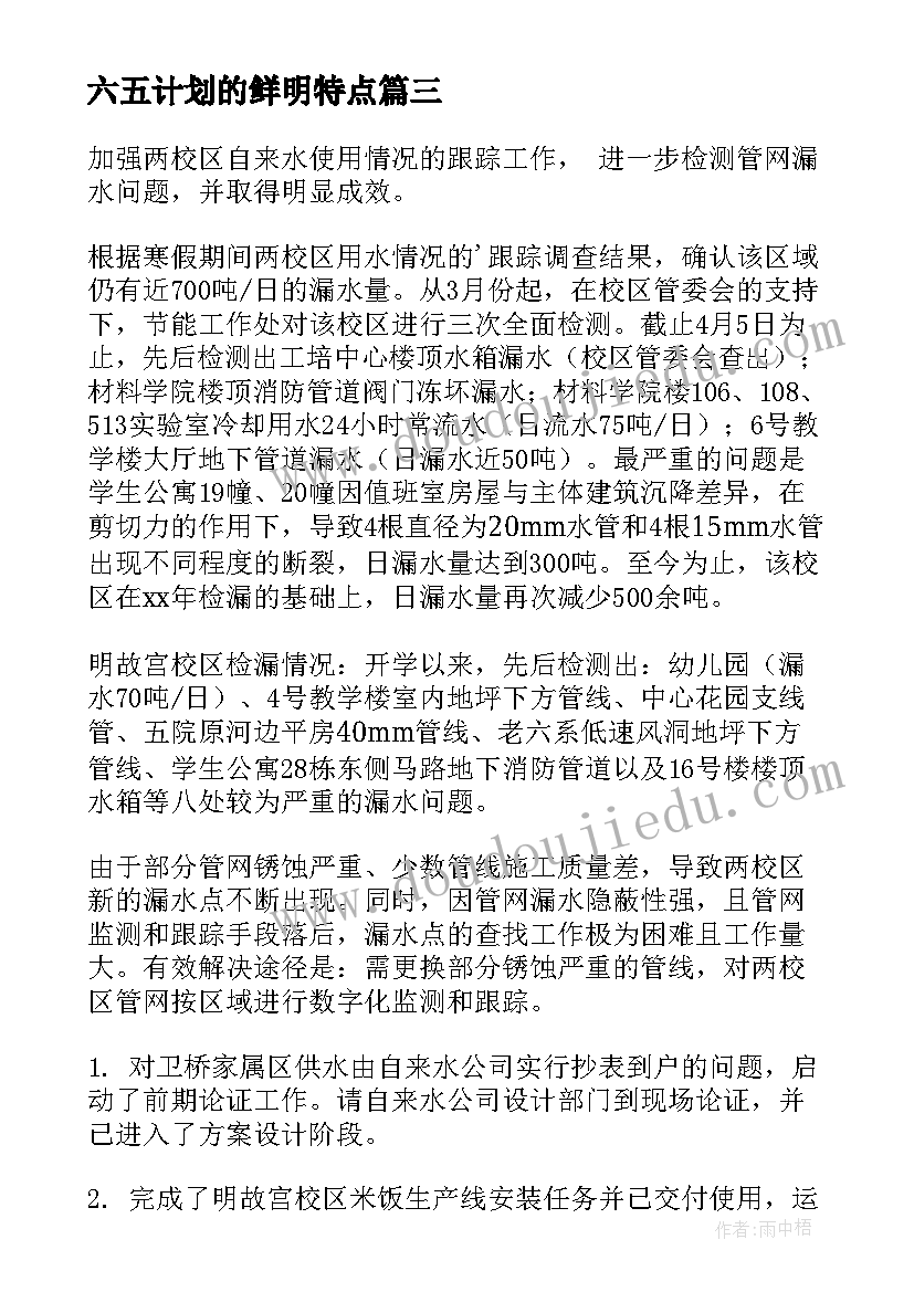 最新六五计划的鲜明特点 节能工作计划(实用8篇)