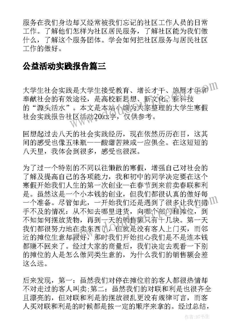 2023年公益活动实践报告 大学生寒假社会实践报告社区活动(优质5篇)