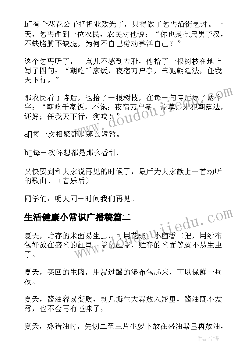 2023年生活健康小常识广播稿(通用5篇)