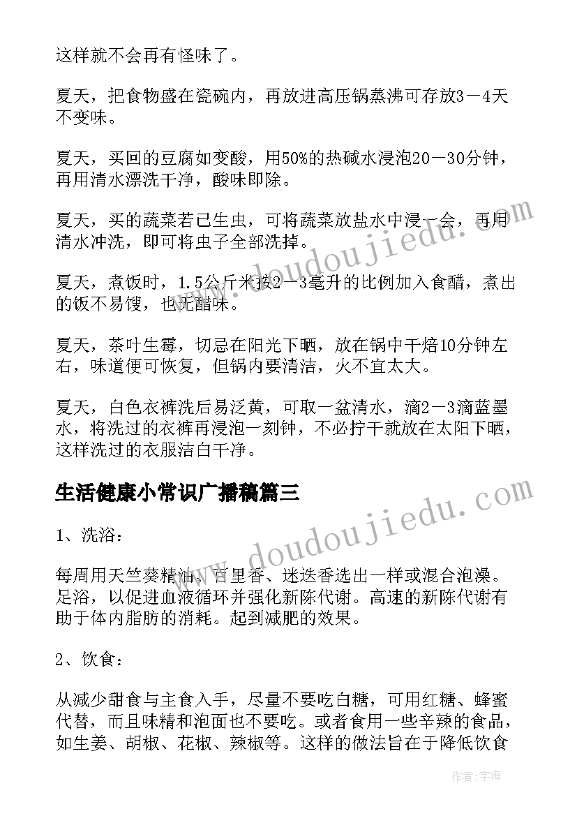 2023年生活健康小常识广播稿(通用5篇)